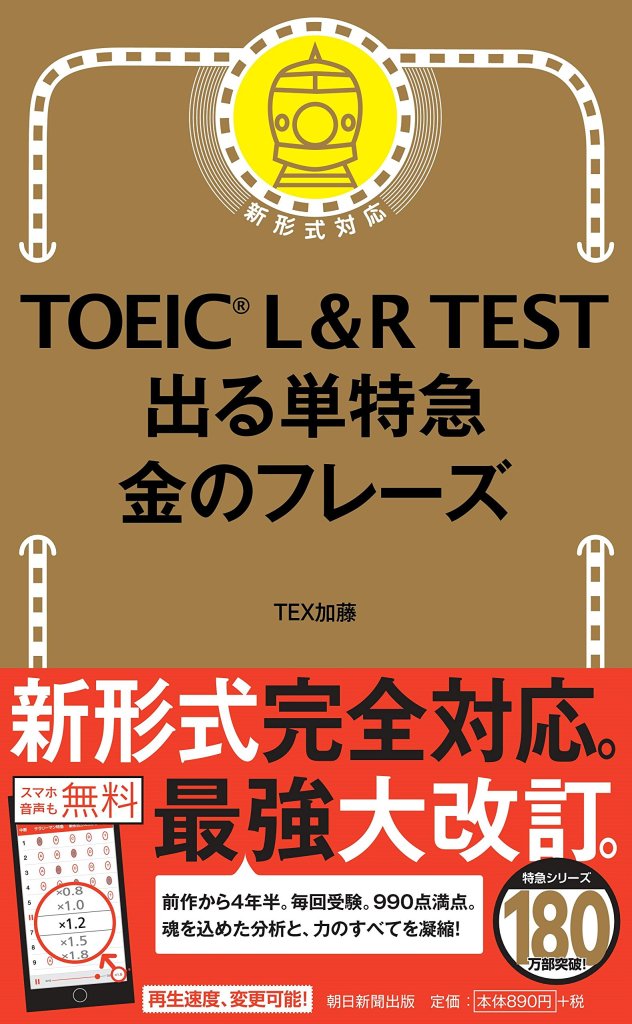 TOEICテストで出る英単語を無駄なく載せていいるTOEIC受験者必読の単語集