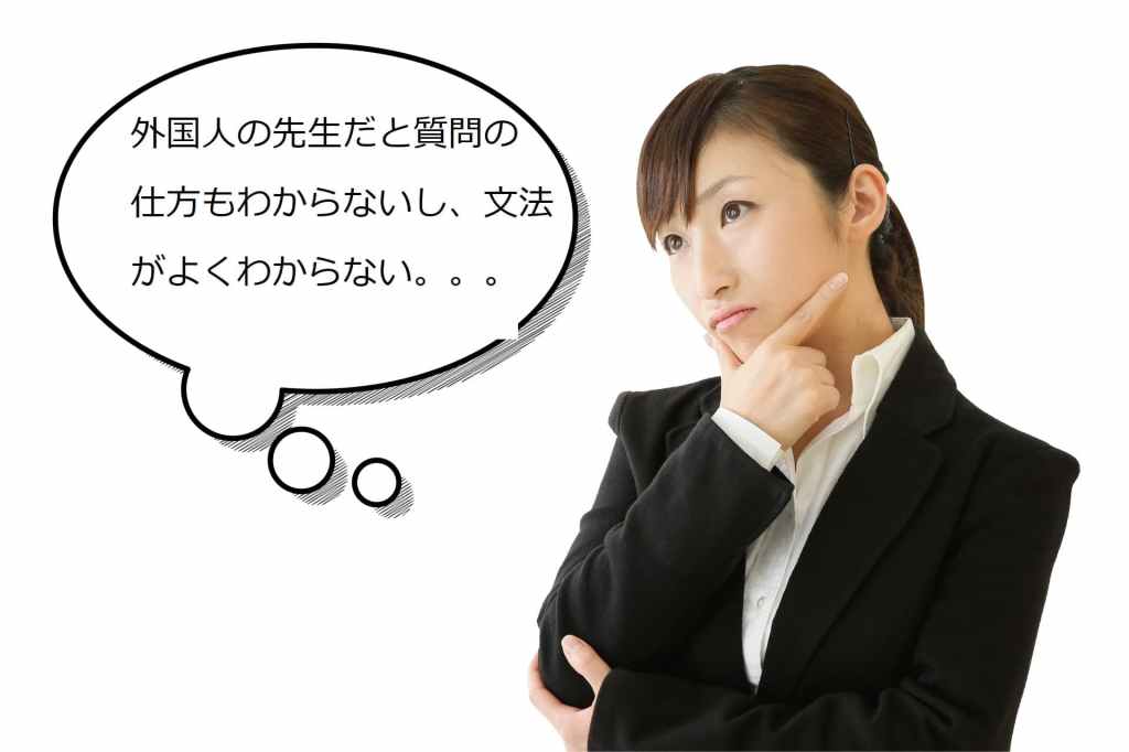 マンツーマンの日本人講師だからわかるまで何度でも質問できる