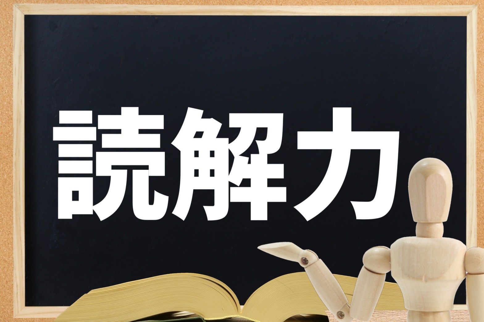 長文に必要な読解力