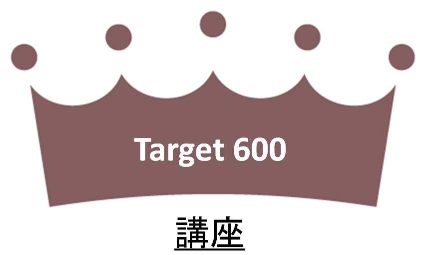 600点を目標にした講座です。