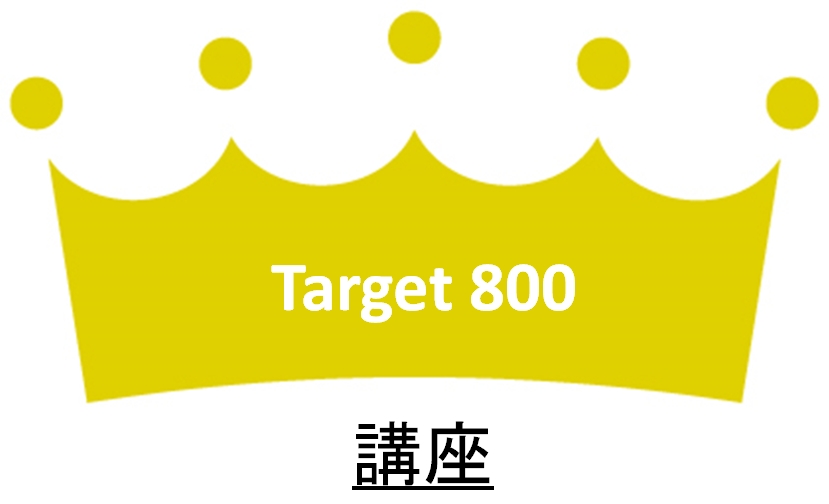 Target 800講座 – TOEICオンライン塾 | 2か月でスコアアップ